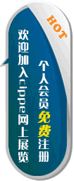 cippe網(wǎng)上展覽個(gè)人會(huì)員中心正式開(kāi)放注冊(cè)!